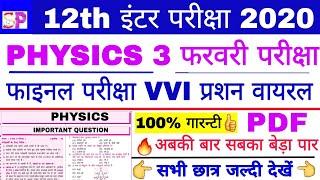 BSEB 12th PHYSICS VVI Objective Question Ans. फाइनल परीक्षा रिवीजन वीडियो, भौतिक शास्त्र VVI गेस