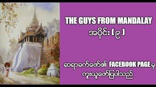 The Guys From Mandalay ဆရာခက္ေဇာ္၏  facebook page မွကူးယူေဖာ္ျပပါသည္ အပိုင္း ( ၉ )