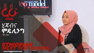 ሂጃብ እና ሞዴሊንግ - Ethiopias Next Top Model S01E10