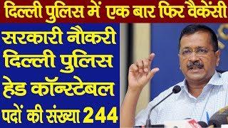 दिल्ली पुलिस में वैकेंसी | Vacancy 2019 | Jobs News | Top 10 Job Alert | Mobile News 24.