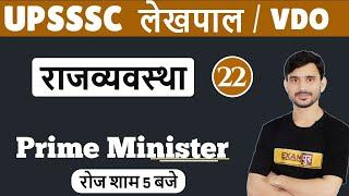 Class 22|| UPSSSC Lekhpal / VDO || Polity || by Ajeet Sir ||Prime Minister