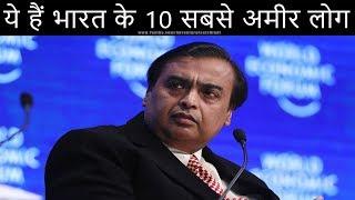 ये हैं भारत के 10 सबसे अमीर लोग | Top 10 Richest People in India (2020)