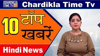 Hindi News | Morning Top 10 News | Hindi Khabran | 13 Feb 2020 | Chardikla Time TV