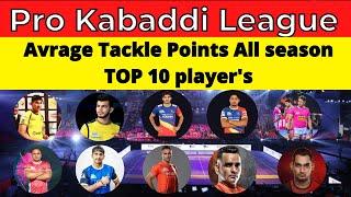 Pro Kabaddi 2021 - Avrage Tackle Point Top 10 players | Top 10 defenders pro kabaddi most avg tackle