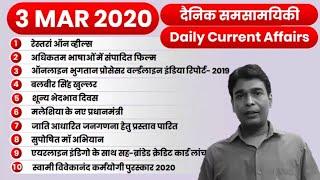 3 MARCH 2020 Current Affairs | Daily Current Affairs in Hindi | Top 10 Daily Current Affairs