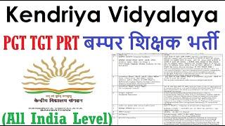 KVS बम्पर शिक्षक भर्ती, KVS Teacher Recruitments I PGT, TGT, PRT Others I KVS Teachers Vacancy 2021