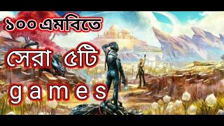 ১০০ এমবির ভিতরে  সেরা পাঁচটি গেমস।TOP 5 GAMES UNDER 100 MB