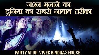 जशन मनाने का दुनिया का सबसे नायाब तरीका | Party At Dr. Vivek Bindra's House