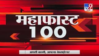 MahaFast News 100 | महाफास्ट न्यूज 100 | 1 October 2020-TV9