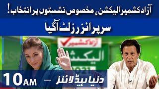 Azad Kashmir Election Reserved Seats Results | Dunya News Headlines 10 AM | 2 August 2021