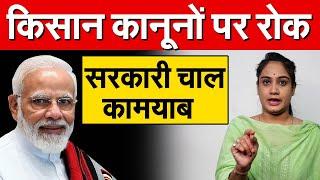 किसान कानूनों पर रोक..सरकारी चाल कामयाब | The Supreme Court has stayed all three agricultural laws.