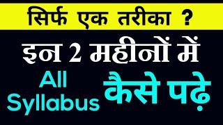 How to Study Whole Syllabus in 1 Day and Night | Only 1 Tips for All Syllabus Compete | #Cbse2020