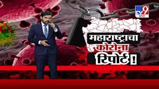 Corona Special Report | महाराष्ट्राचा 'कोरोना' रिपोर्ट -TV9