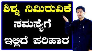 ಶಿಶ್ನ ನಿಮಿರುವಿಕೆ ಸಮಸ್ಯೆಗೆ ಇಲ್ಲಿದೆ ಶಾಶ್ವತ ಪರಿಹಾರ | Ayurveda tips in Kannada | Health Tips Kannada