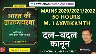 50 Hours M.Laxmikanth: Defection Law | UPSC CSE/IAS 2020 | Chanchal Sharma