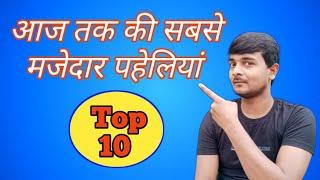 दिमाग तेज करने वाली । (top-10) पहेलियां । Paheli in hindi। rapid mind paheliyan। magicmasala arun