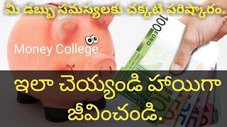 How to live happy without money problems Telugu | Solutions for Money problems Telugu | save money