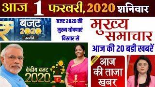 1 February 2020 News, 1 फरवरी 2020 के मुख्य समाचार बड़ी खबरें budget 2020 update