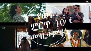 የወሩ ምርጥ 10 ሙዚቃዎች | Top Ten Ethiopian Music Of The Month FEBRUARY