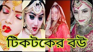 টিকটকের বউ - এমন মিষ্টি আর ময়দা সুন্দরী কথাও পাবেন না | Tik Tok Bou | বাংলার সুন্দরী episode 2