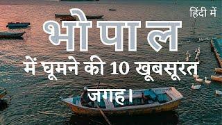 भोपाल में घूमने की 10 सबसे अच्छी जगह। Top 10 place to visit in Bhopal.