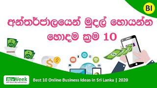 Top 10 Online Business Ideas in 2020 | Earn Money Online | අන්තර්ජාලයෙන් සල්ලි හොයමු