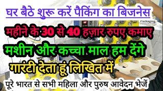 घर बैठे करे पैकिंग का बिजनेस और कमाए 35000 महीना। Business at home