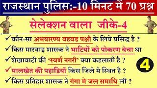 राजस्थान पुलिस परीक्षा बार बार पूछे गए  सुपरफास्ट 10 मिनट में 60 प्रश्न