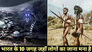 भारत की 10 ऐसी जगह जहाँ इंसानो का जाना मना है || Top 10 Place In India You Are Not Allowed To Visit