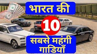 भारत की 10 सबसे महंगी कार ? | Top 10 India's Most Expensive Car | Rolls Royce, Ferrari, Lamborghini