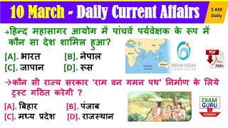 10 March 2020 Current Affairs | Current Affairs March 2020 |  SSC, BANK ,RAILWY, BEO, UPSC, PCS