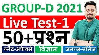 Group D 2021 GK/GS/Current Affairs Top 50 प्रश्न Live Mock Test