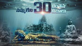 TOP 30 Amazing Facts You Never Know | Interesting Facts in Telugu | Unknown Facts Telugu