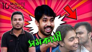 বাংলাদেশে সমকামীতা ছড়িয়ে দেবার ভয়াবহ ষড়যন্ত্র 10 minute school