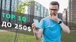 ТОП 10 ЛУЧШИХ СМАРТФОНОВ 2021 ГОДА ДО 250 $  