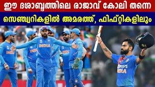 Virat Kohli finishes with most international centuries in last decade | Oneindia Malayalam