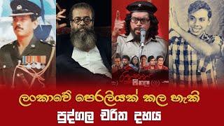 Top 10 People Who Could Change The Lanka - Sinhala