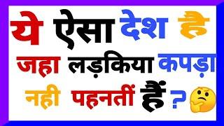 Gk के 10 सवाल जो आप शायद जानते होंगे। Gk Gs Ssc | Top 10 interesting gk question Gs Gk | Gk ka sawal