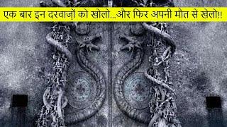 10 रहस्यमयी बंद दरवाजे जो कभी नहीं खुल सकते | Top Mysterious Doors on Earth