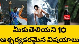 top 10 interesting facts in telugu | amazing facts | Telugu Badi interesting facts | telugu facts