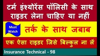 टर्म पॉलिसी के साथ राइडर लेना चाहिए या नहीं : Should we take rider with term insurance | With Logic