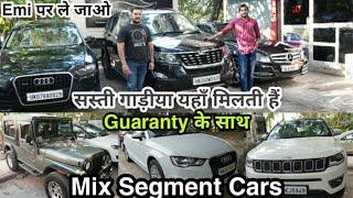 Mix Segment cars | Guaranty के साथ ऐसी गाड़ीया कहीं नहीं मिलेंगी | Emi पर ले जाए  | @motobeast
