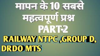 top 10 question of measurement PART-2,मापन के 10 महत्त्व पूर्ण प्रश्न ,railway ntpc,group D,DRDO MTS
