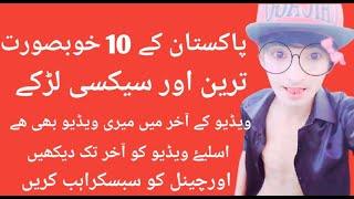 Top 10 most beautifull Boy in pakistan | most hand Boy in world 2021 | pakistani Cute boy