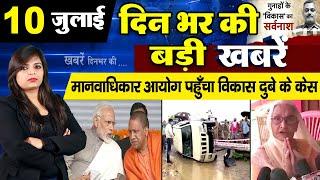 Top News Of The Day - आज 10 जुलाई दिनभर की सभी ताजा खबरें | 10 July Nonstop Evening News