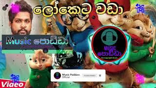 Loketa Wada Chipmunks Version|ලෝකෙට වඩා - Kushan Devamulla (Rockwaves) Music Video 2020