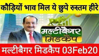 कौड़ियों के भाव मिल रहे यह छुपे रुस्तम हीरे !!! (03 Feb20) Zee Business Soecial मल्टीबैगर मिडकैप !!!