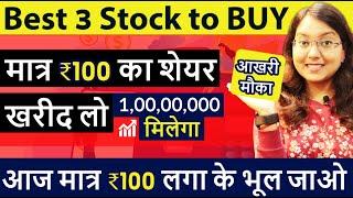 Best 3 Share to BUY | आज मात्र ₹100 लगा के भूल जाओ ! आखरी मौका है खरीद लो | Shares Under Rs100