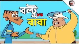 বাপ VS ছেলে │ Baba VS Chele│ Bangla Funny Jokes New Bangla Funny Video 2018│Golmal 440