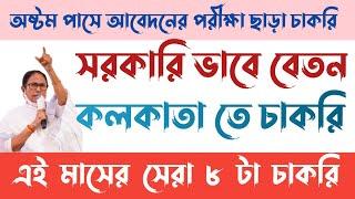 এই মাসের সেরা ৮ টি চাকরি | April Month Top 10 Government job 2021